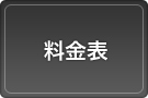 料金表